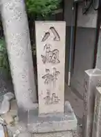 八劔神社のその他建物