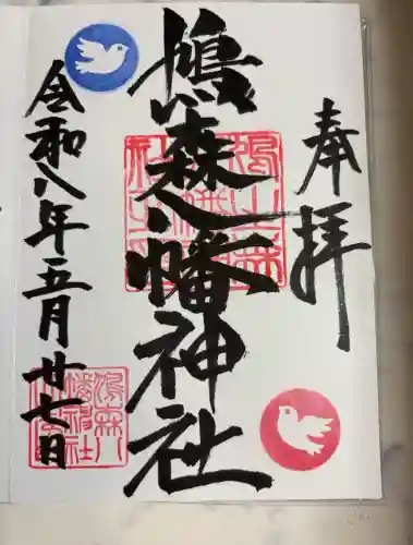鳩森八幡神社の御朱印