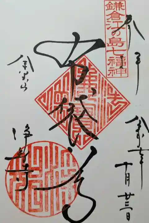 浄智寺直書き御朱印