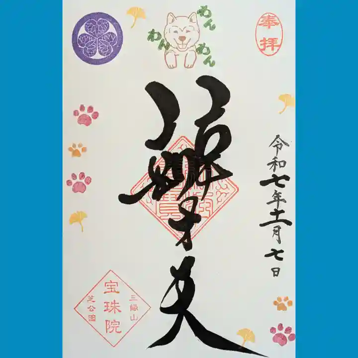 増上寺塔頭 三縁山 宝珠院の御朱印