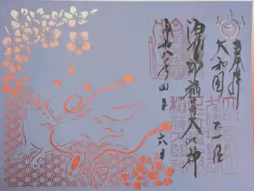 源九郎稲荷神社の御朱印