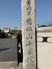 千手院の建物その他