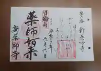 新薬師寺の御朱印