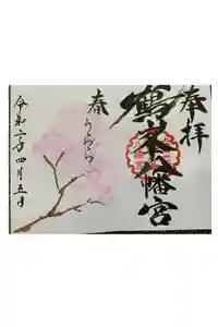 鶴峯八幡宮の御朱印