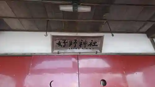 好野神社(青森県)