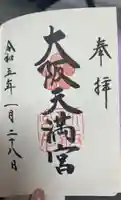 大阪天満宮の御朱印