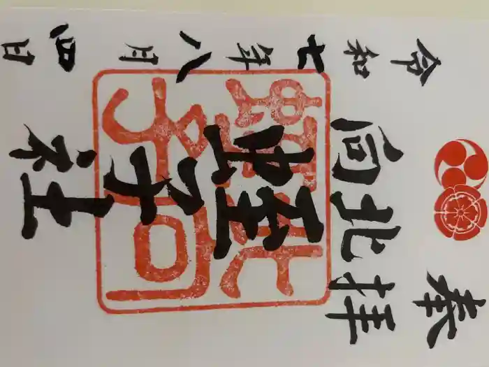 北向蛭子社の御朱印