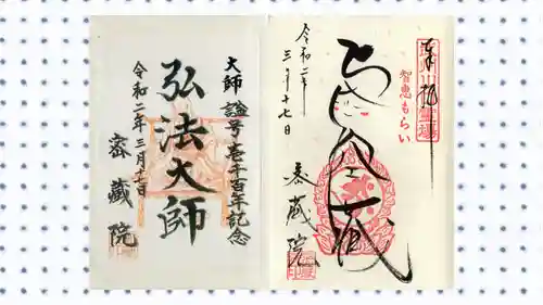 密藏院の御朱印