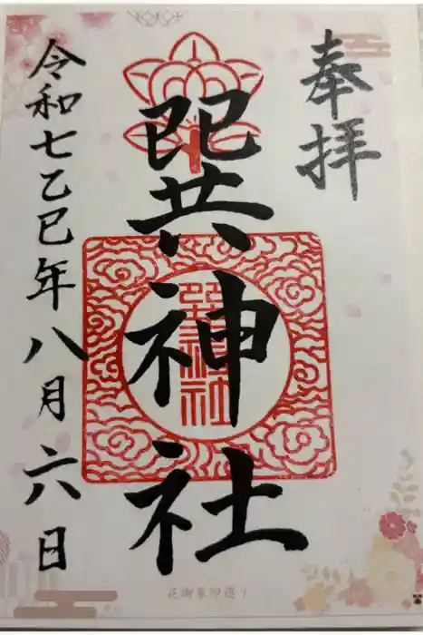 巽神社の御朱印