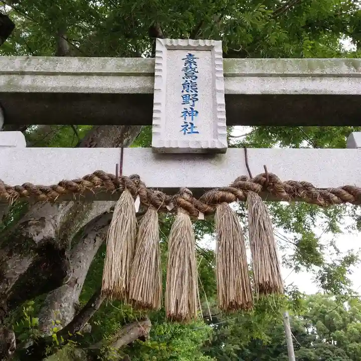 素鵞熊野神社のその他建物