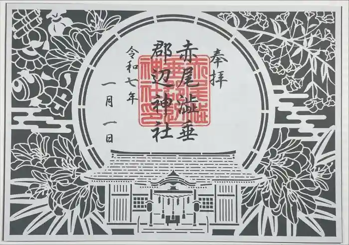 赤尾渋垂郡辺神社の御朱印