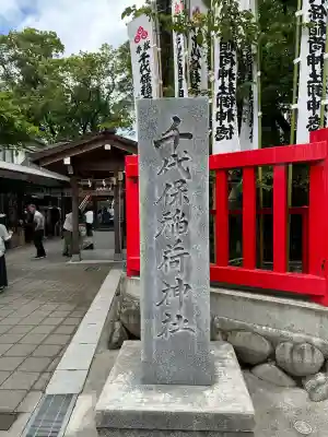 千代保稲荷神社(岐阜県)