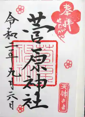 菅原神社の御朱印