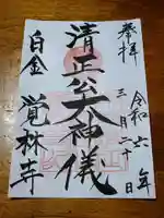 覚林寺の御朱印