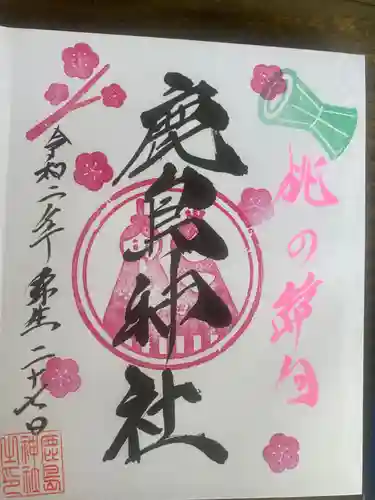 鹿島神社の御朱印