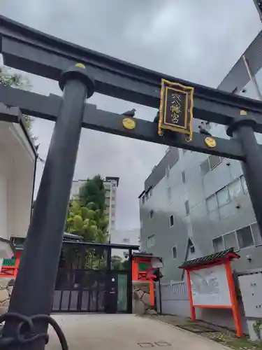 穴八幡宮(東京都)