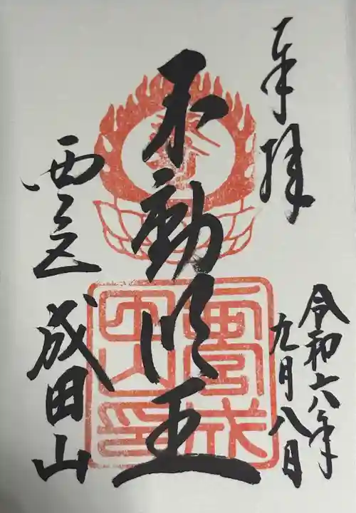 西宮成田山円満寺(圓満寺)(兵庫県)