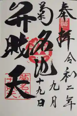 菊名池弁財天の御朱印