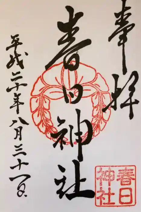 春日神社の御朱印