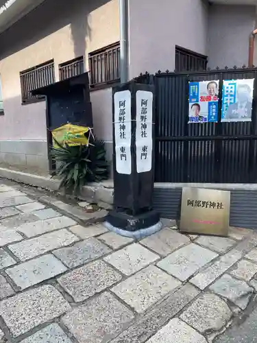 阿部野神社のその他建物