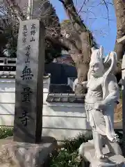 無量寺の像