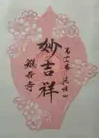 般若寺 ❁コスモス寺❁の御朱印