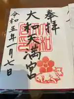 大和天満宮(神奈川県)