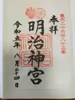 明治神宮の御朱印