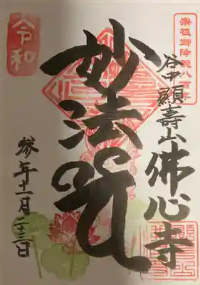 佛心寺の御朱印