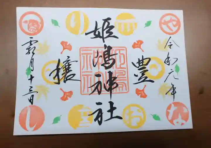 姫嶋神社の御朱印