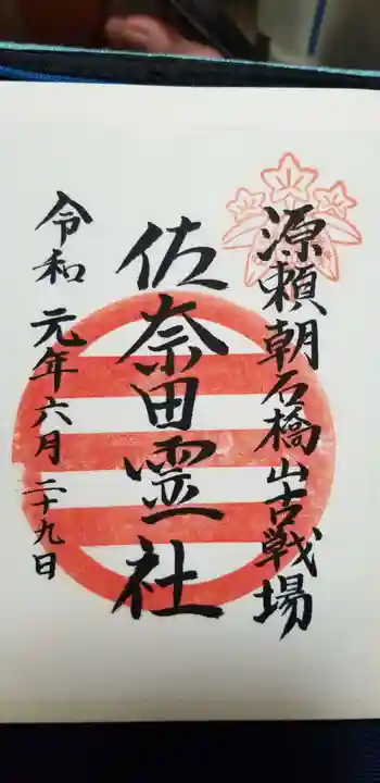 佐奈田霊社の御朱印 2019年06月