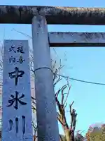 中氷川神社(埼玉県)