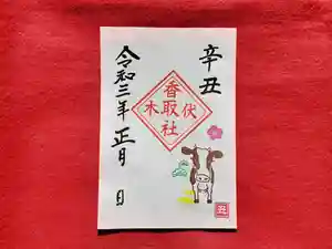 伏木香取神社の御朱印 2021年01月01日(金)〜(2020年12月14日(月) 21時43分11秒投稿)