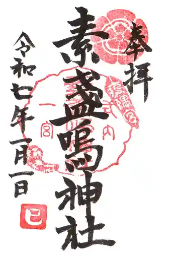 素盞嗚神社の御朱印