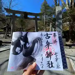 古峯神社の御朱印