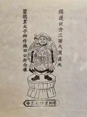 伊勢の国 四天王寺の授与品その他