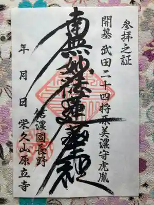 原立寺(長野県)