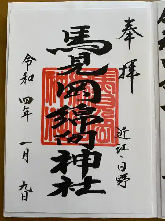 馬見岡綿向神社の御朱印
