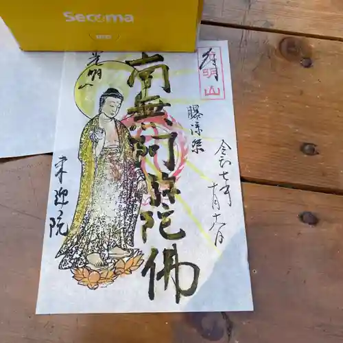 来迎院(茨城県)