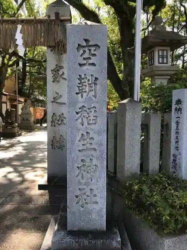 空鞘稲生神社の建物その他