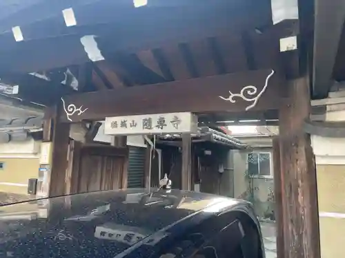 随専寺(京都府)