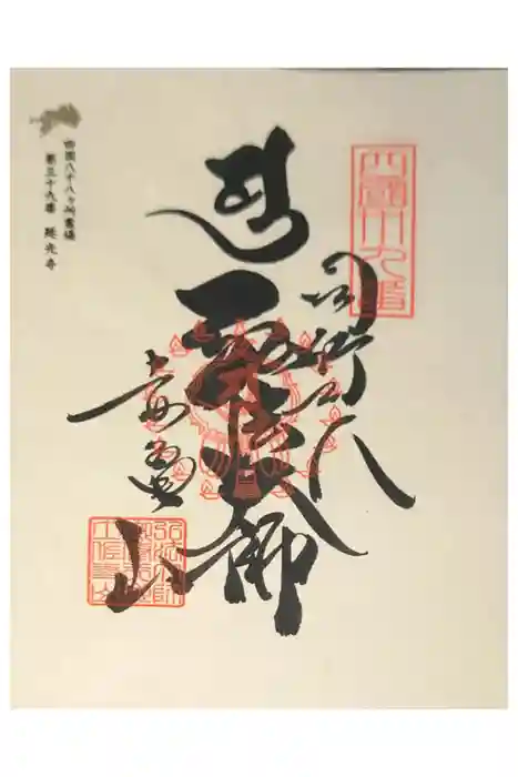 延光寺の御朱印