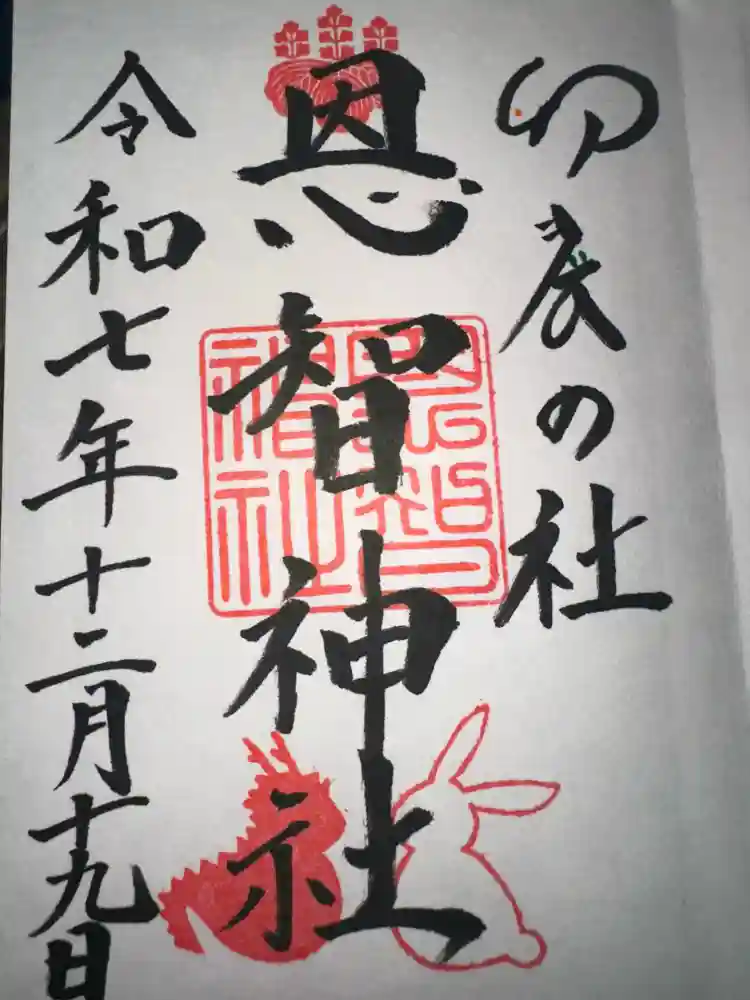 恩智神社の御朱印