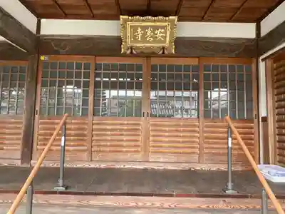 安養寺(三重県)