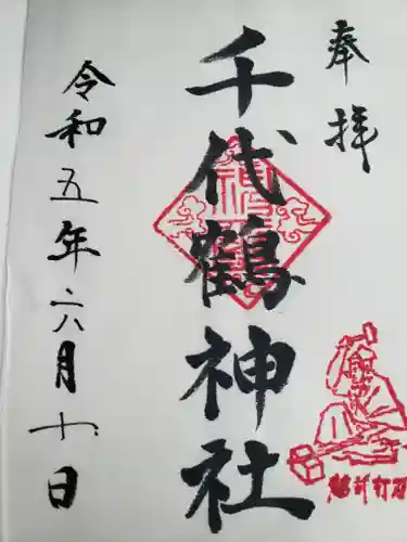 千代鶴神社の御朱印