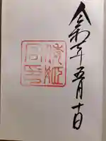 倭姫宮(皇大神宮別宮)の御朱印