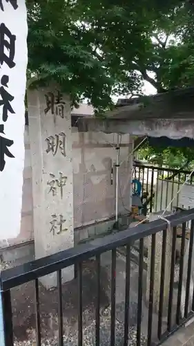 晴明神社（清明山）のその他建物