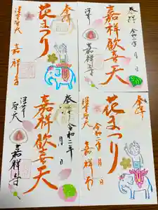 嘉祥寺の御朱印 2020年03月28日(土)〜(2020年03月23日(月) 10時38分10秒投稿)