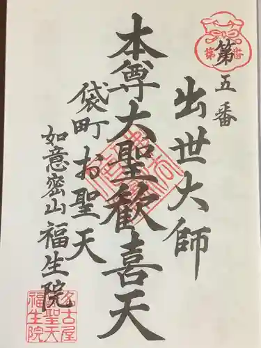 袋町お聖天　福生院の御朱印