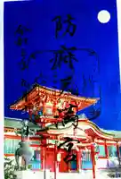 防府天満宮の御朱印